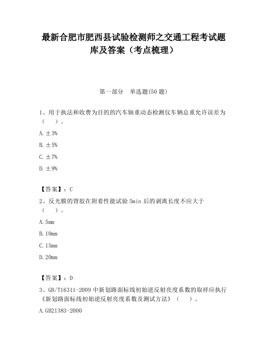 最新合肥市肥西县试验检测师之交通工程考试题库及答案（考点梳理）