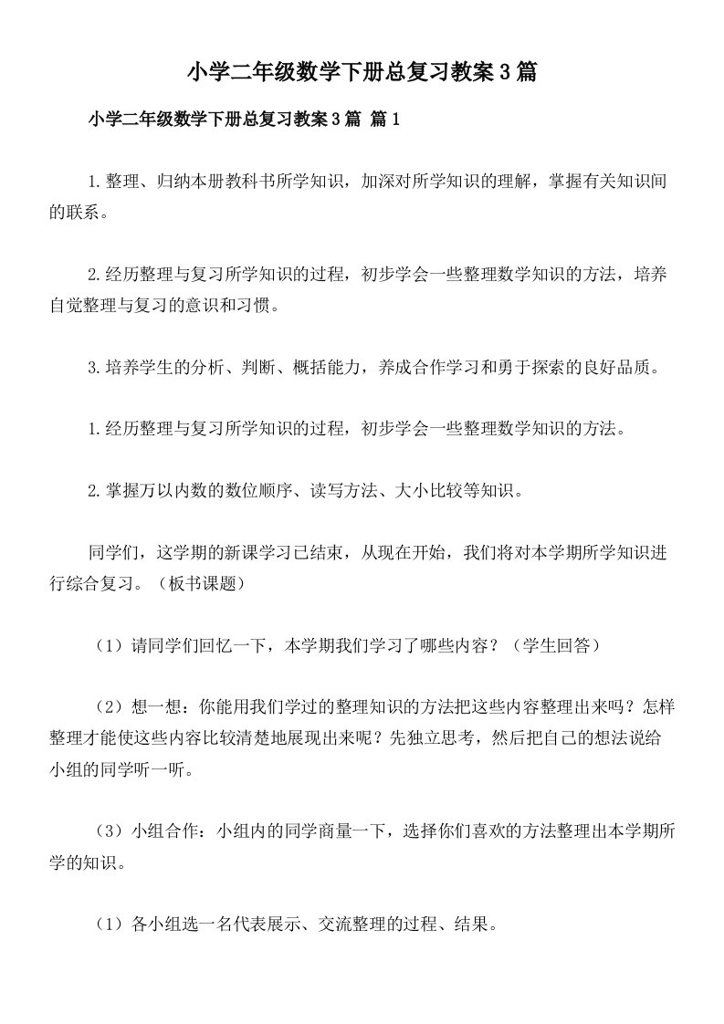 小学二年级数学下册总复习教案3篇