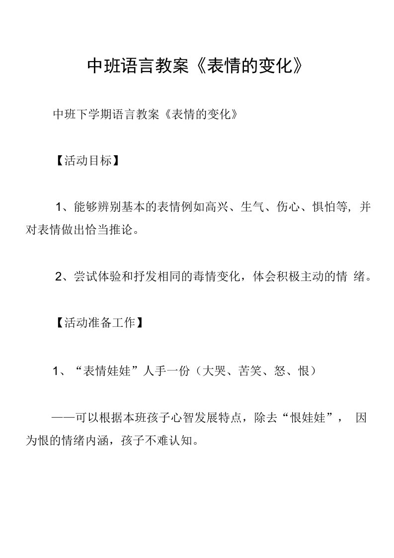 中班语言教案《表情的变化》