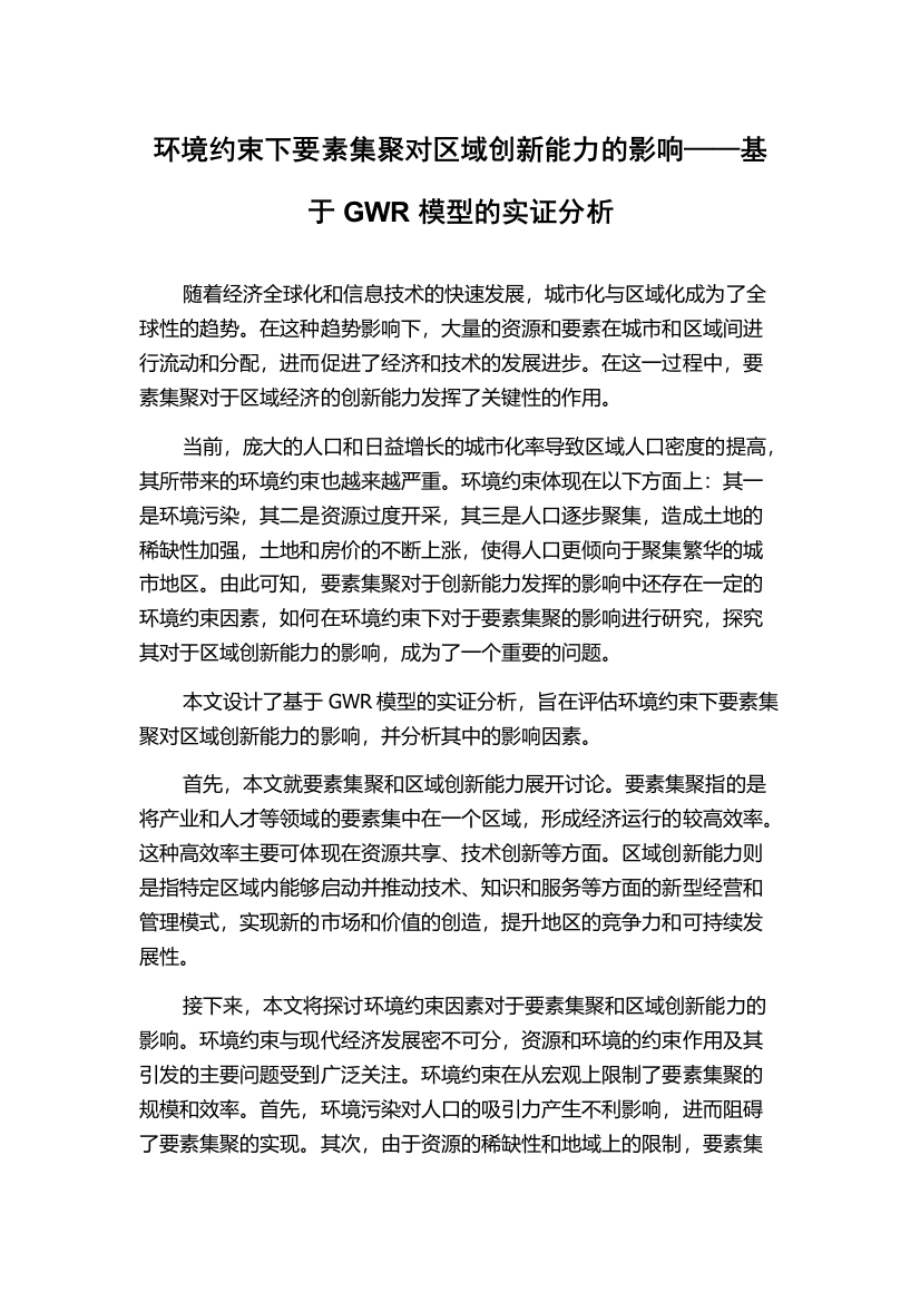 环境约束下要素集聚对区域创新能力的影响——基于GWR模型的实证分析