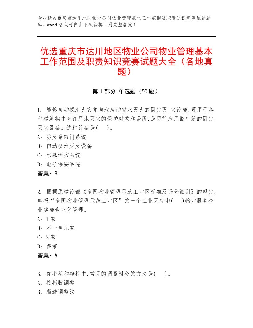 优选重庆市达川地区物业公司物业管理基本工作范围及职责知识竞赛试题大全（各地真题）