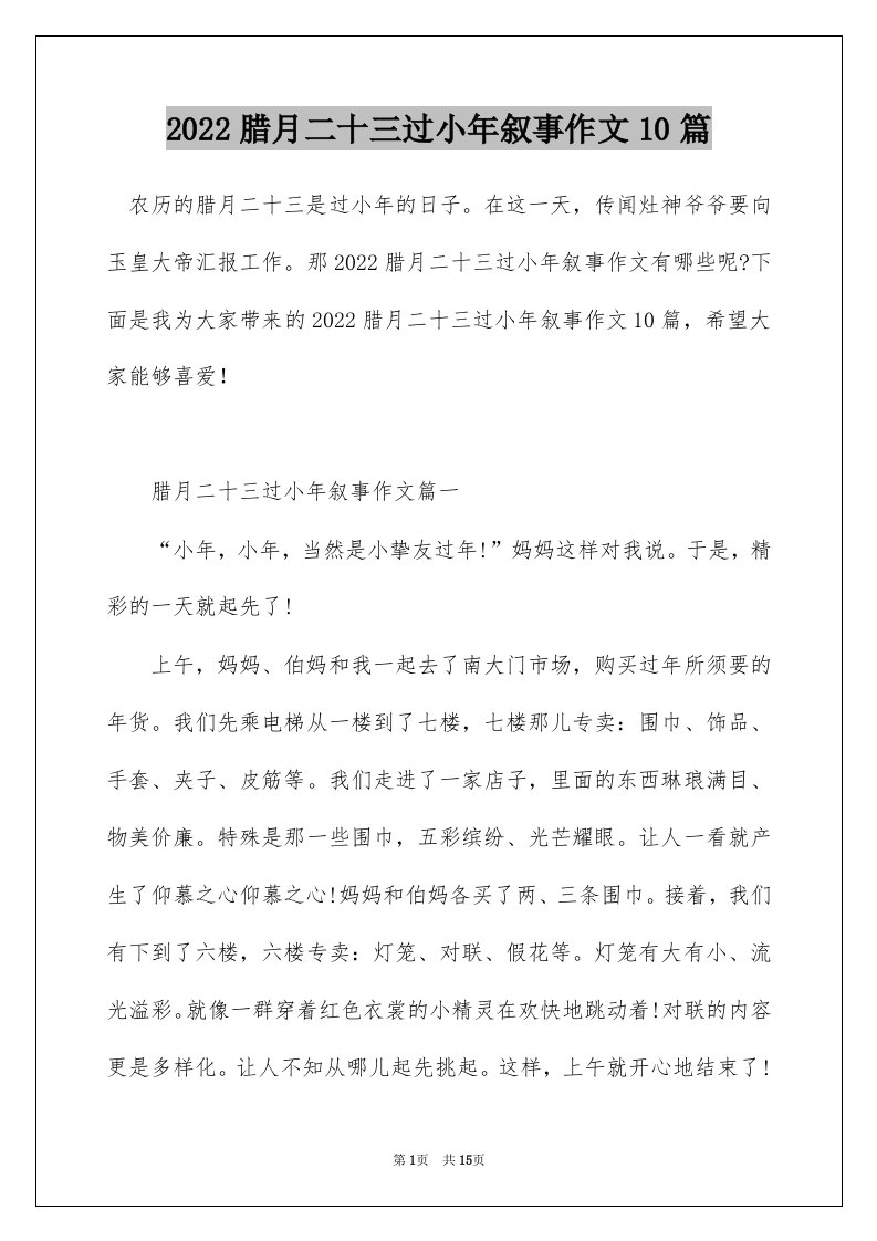 2022腊月二十三过小年叙事作文10篇