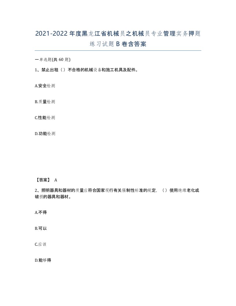 2021-2022年度黑龙江省机械员之机械员专业管理实务押题练习试题B卷含答案