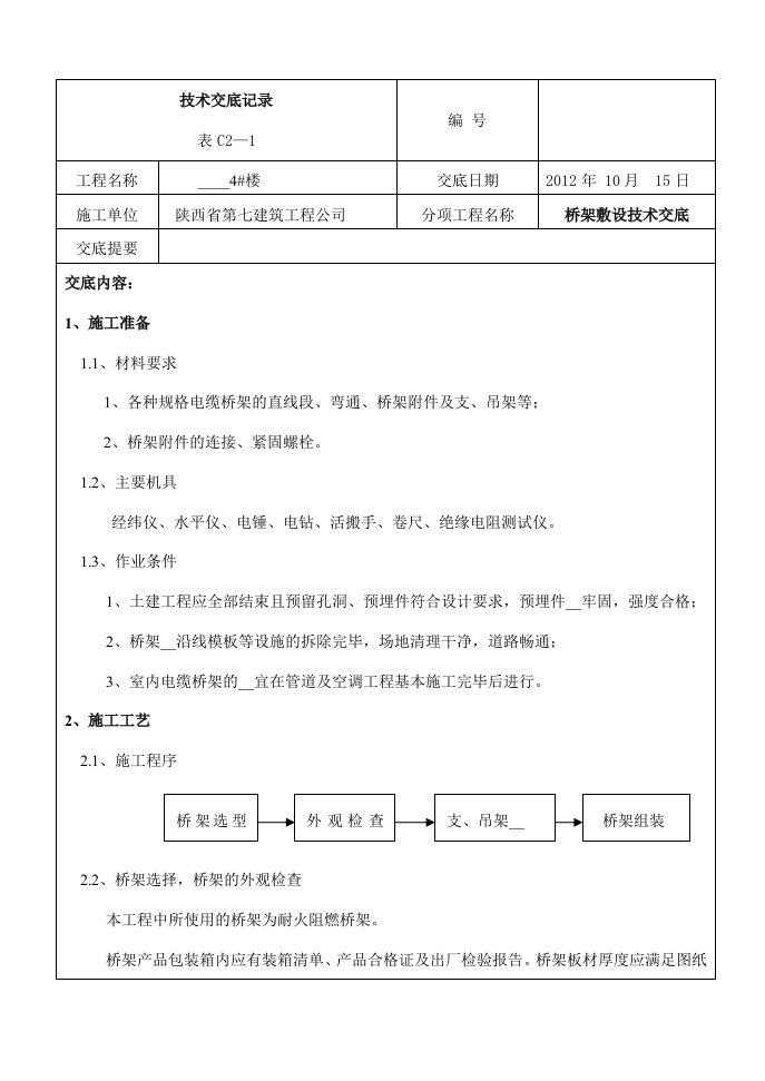 航天基地4#楼桥架安装技术交底