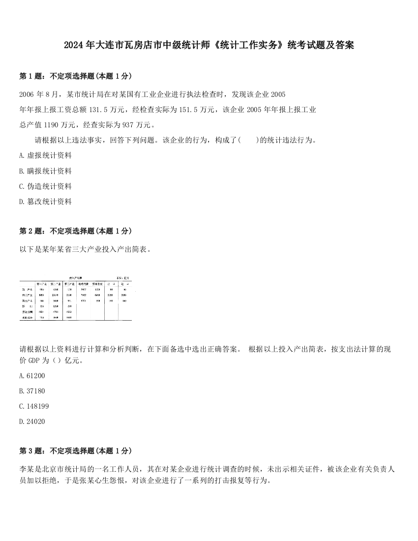 2024年大连市瓦房店市中级统计师《统计工作实务》统考试题及答案