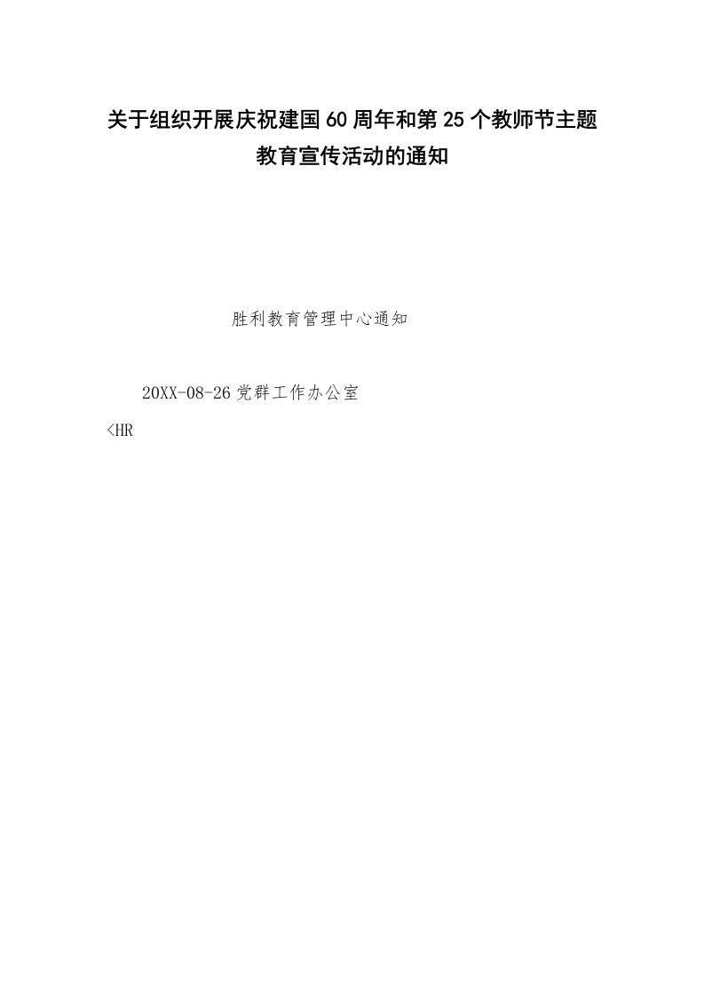 关于组织开展庆祝建国60周年和第25个教师节主题教育宣传活动的通知