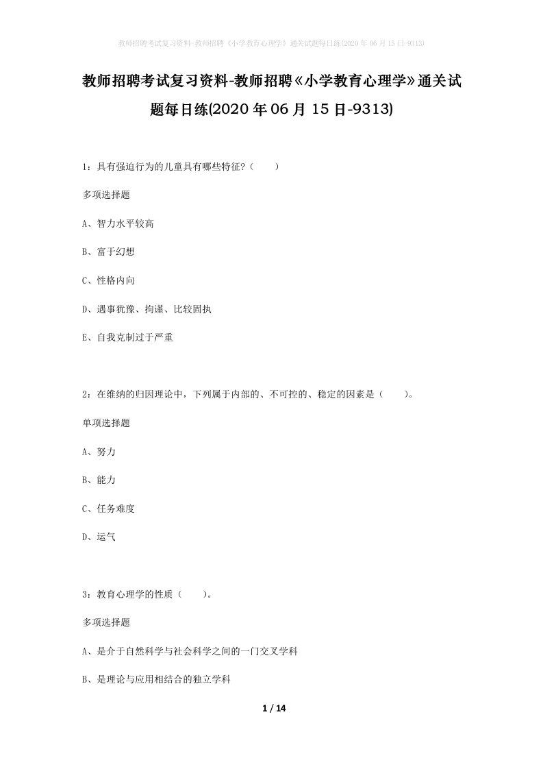 教师招聘考试复习资料-教师招聘小学教育心理学通关试题每日练2020年06月15日-9313