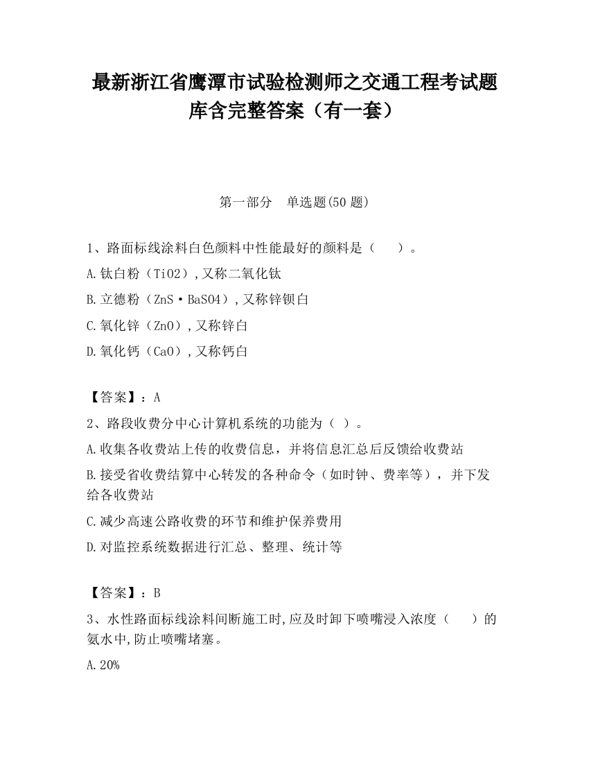 最新浙江省鹰潭市试验检测师之交通工程考试题库含完整答案（有一套）