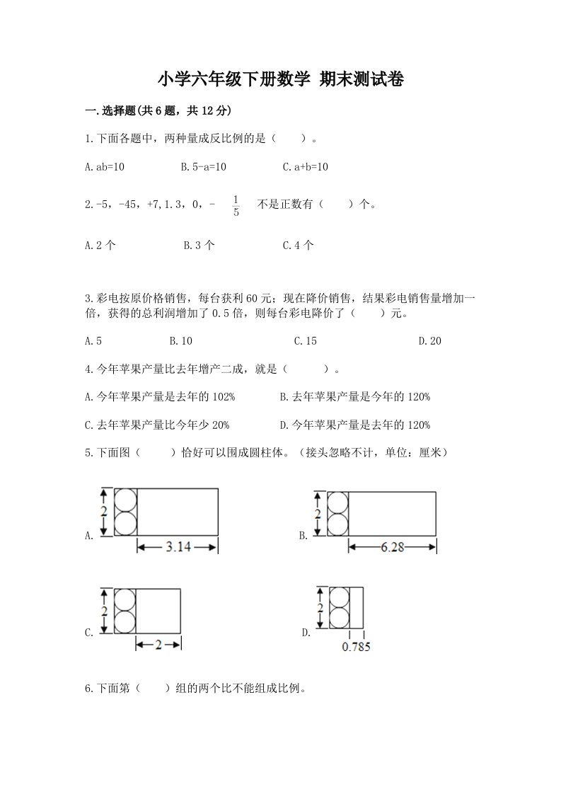 小学六年级下册数学