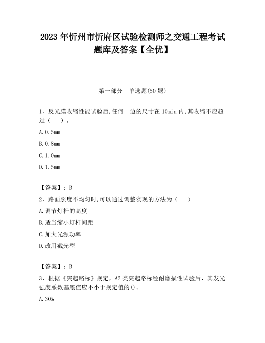 2023年忻州市忻府区试验检测师之交通工程考试题库及答案【全优】