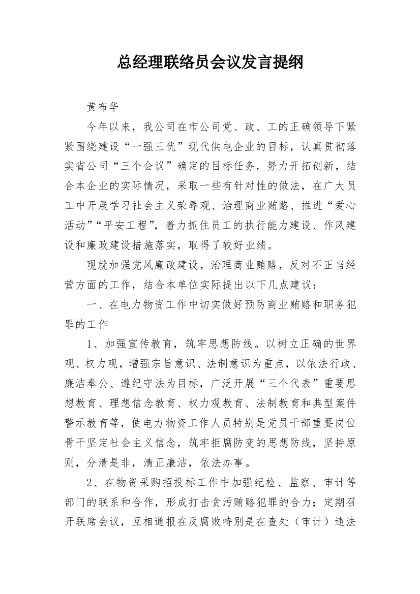 总经理联络员会议发言提纲