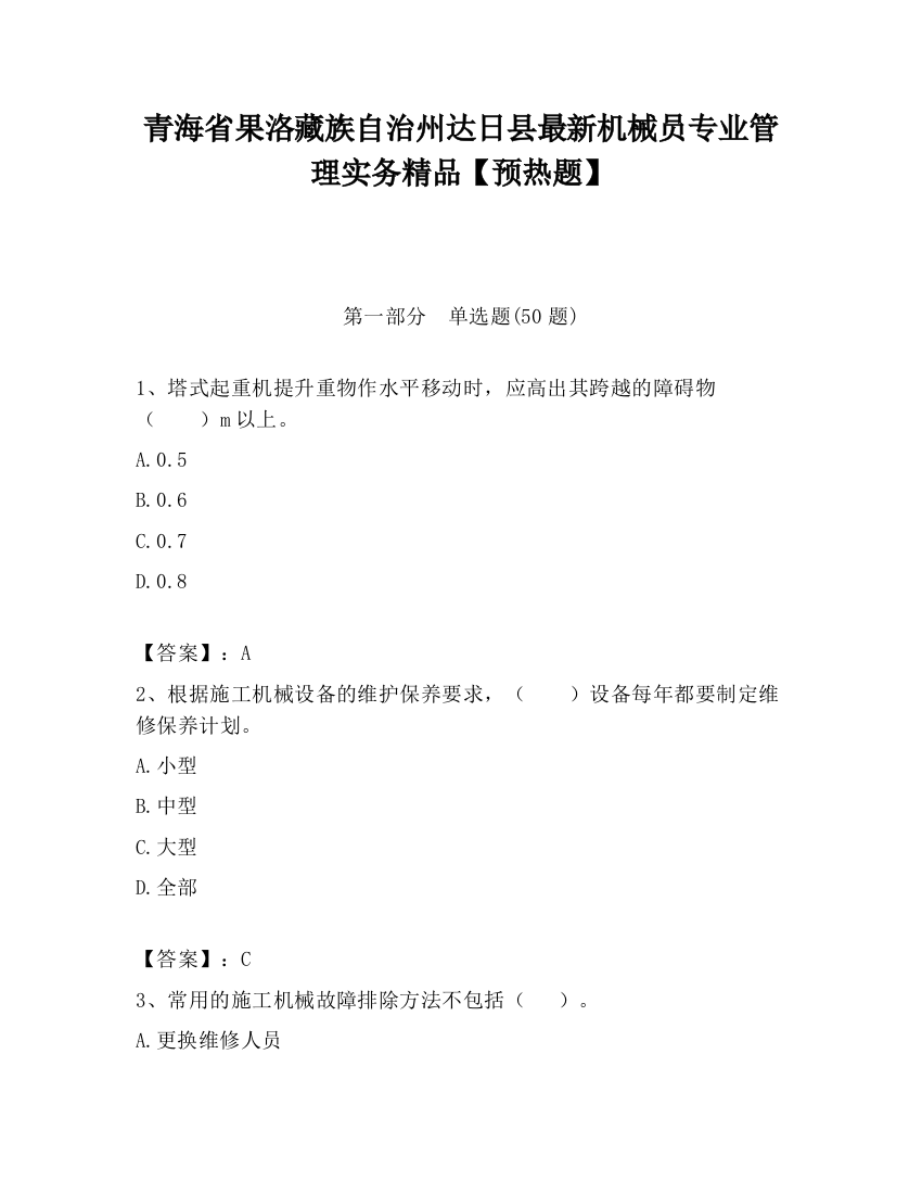 青海省果洛藏族自治州达日县最新机械员专业管理实务精品【预热题】