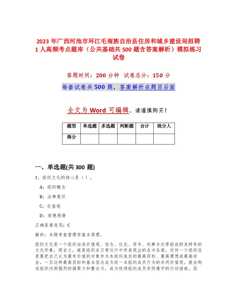 2023年广西河池市环江毛南族自治县住房和城乡建设局招聘1人高频考点题库公共基础共500题含答案解析模拟练习试卷