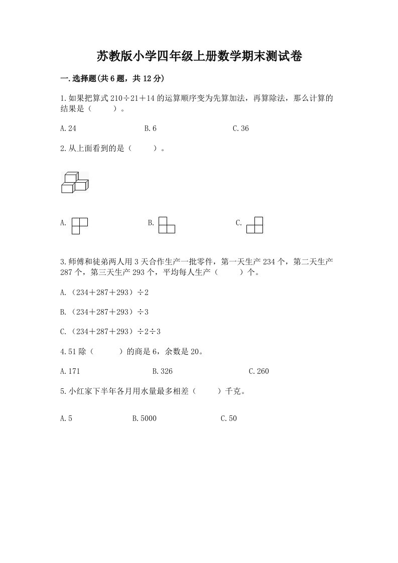 苏教版小学四年级上册数学期末测试卷（典优）word版