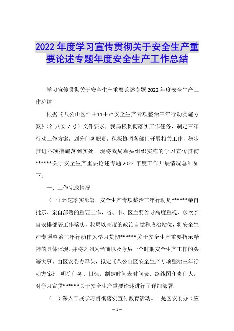 2022年度学习宣传贯彻关于安全生产重要论述专题年度安全生产工作总结