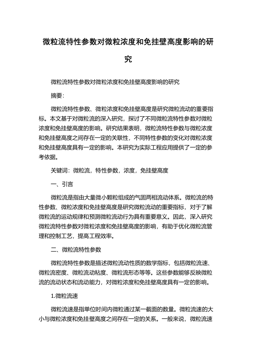 微粒流特性参数对微粒浓度和免挂壁高度影响的研究