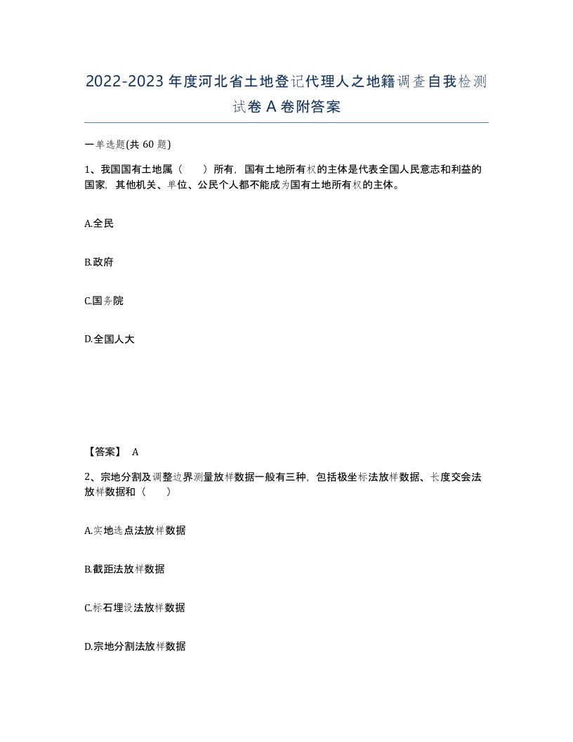 2022-2023年度河北省土地登记代理人之地籍调查自我检测试卷A卷附答案