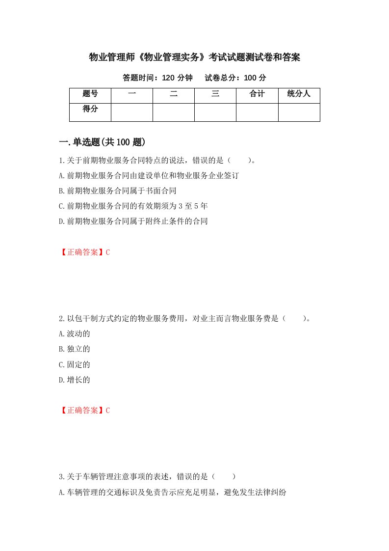 物业管理师物业管理实务考试试题测试卷和答案第65套