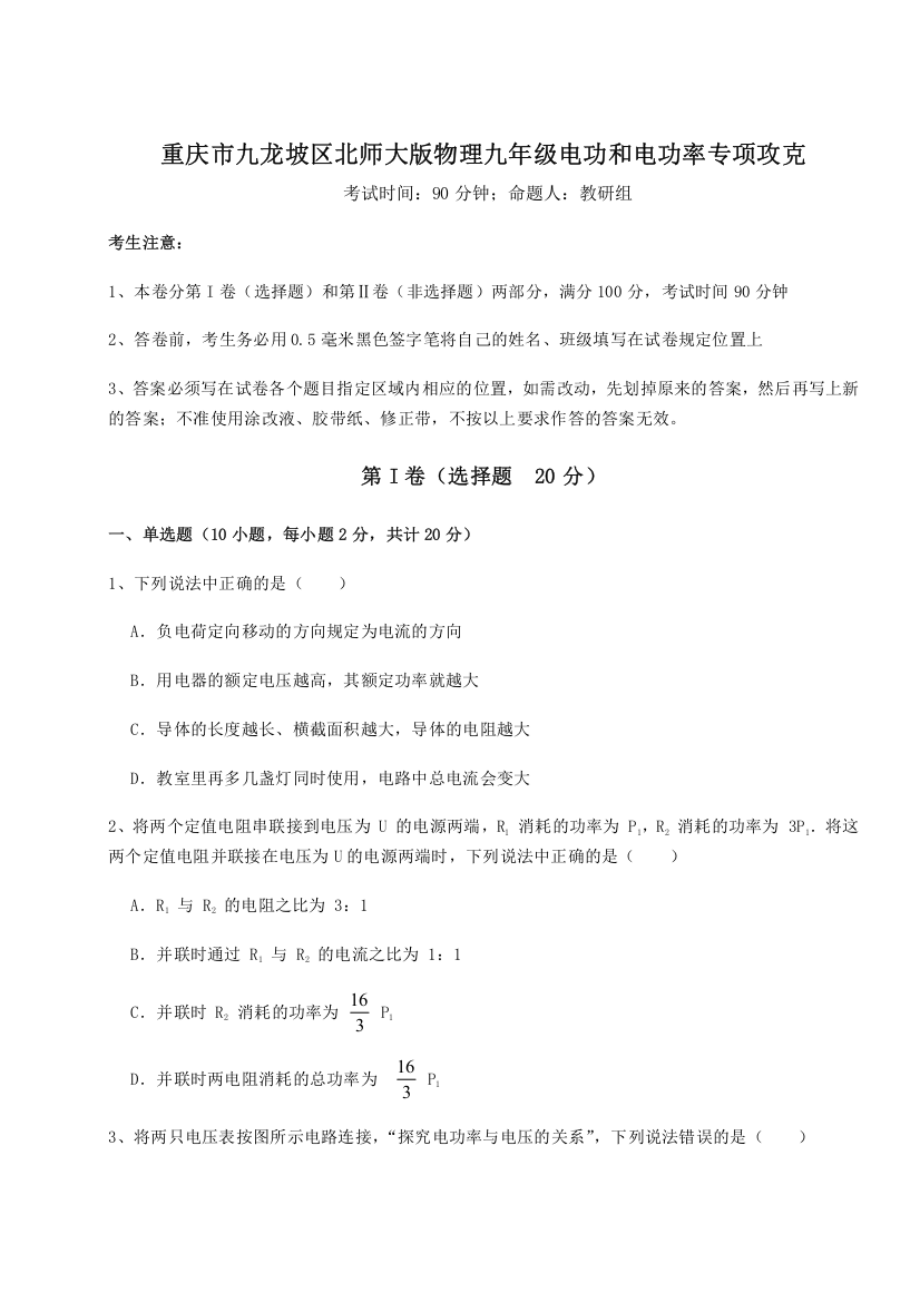 难点解析重庆市九龙坡区北师大版物理九年级电功和电功率专项攻克试题（含解析）