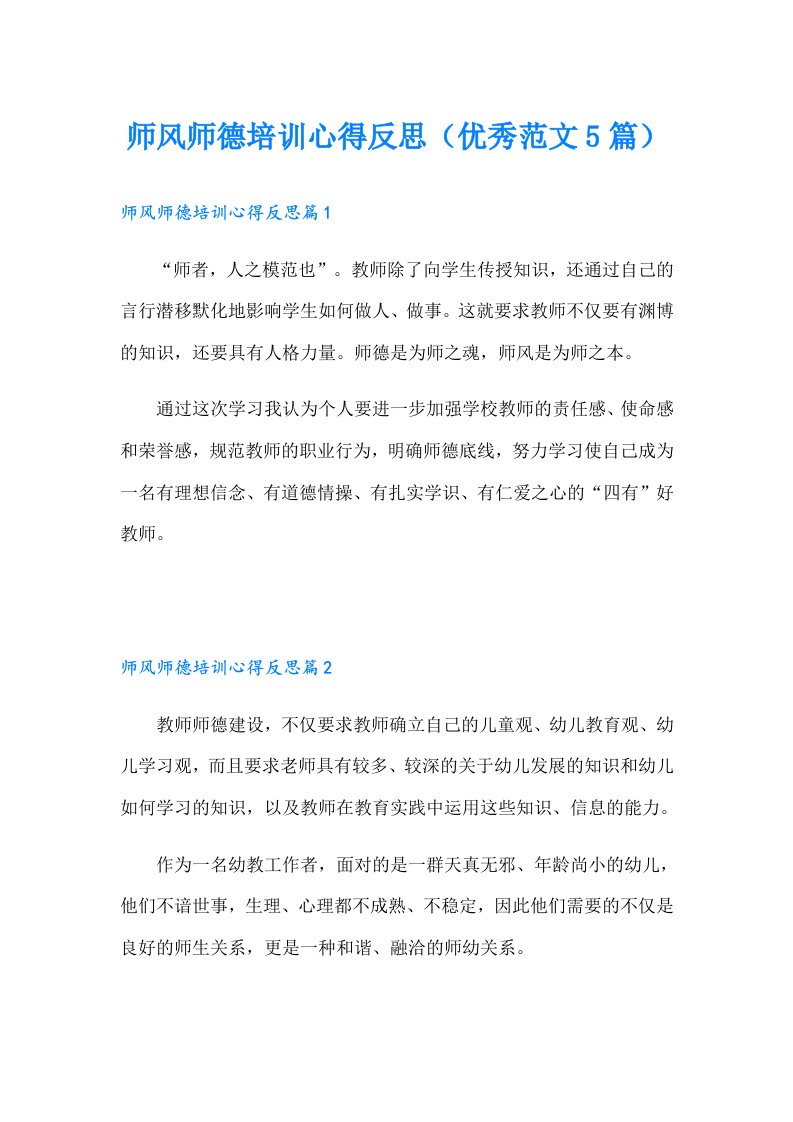 师风师德培训心得反思（优秀范文5篇）