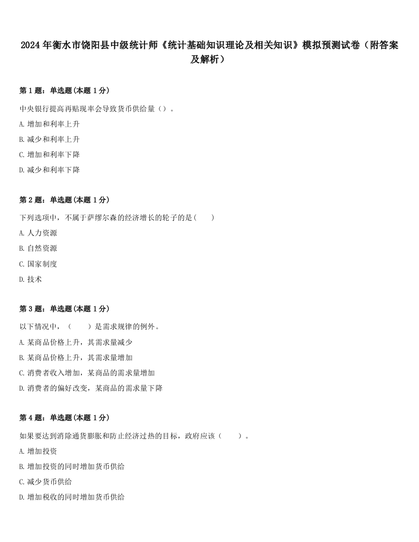 2024年衡水市饶阳县中级统计师《统计基础知识理论及相关知识》模拟预测试卷（附答案及解析）