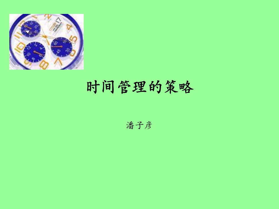 时间管理的策略ppt课件