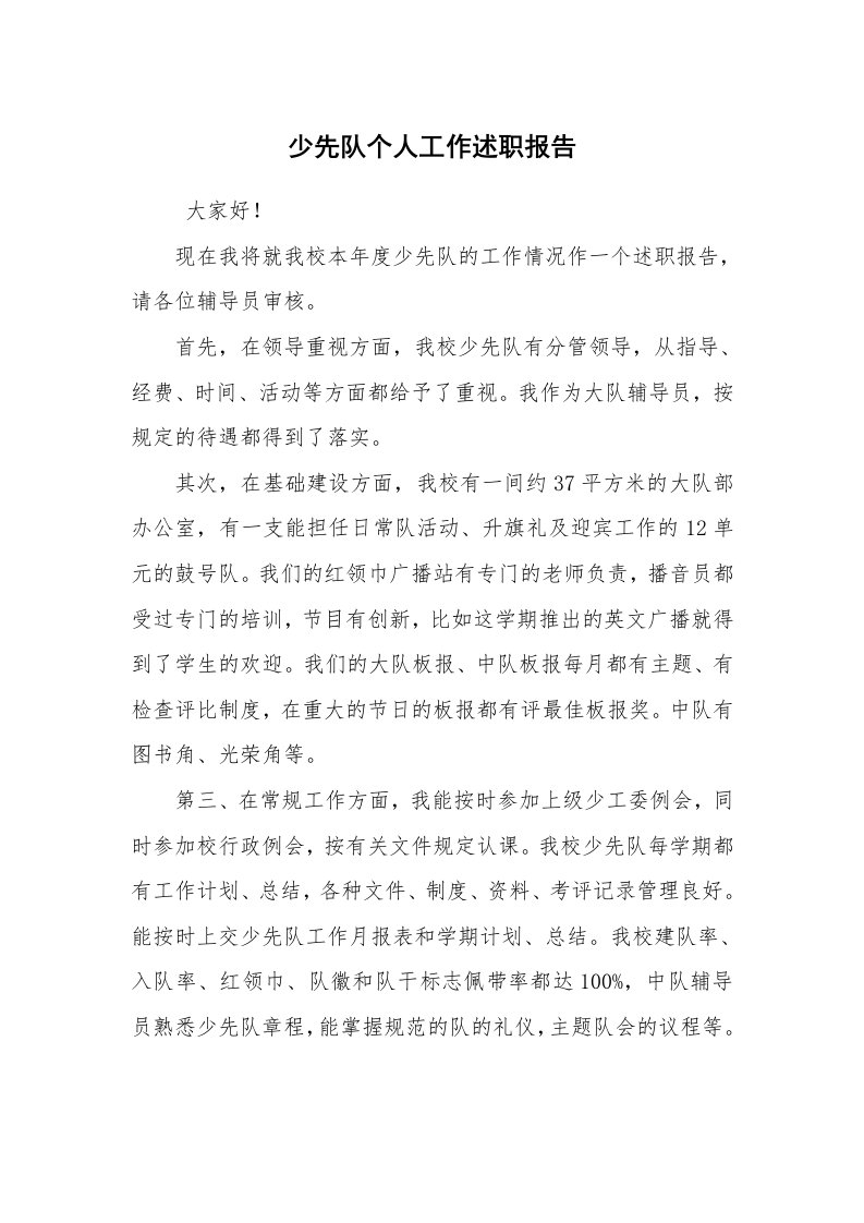 求职离职_述职报告_少先队个人工作述职报告