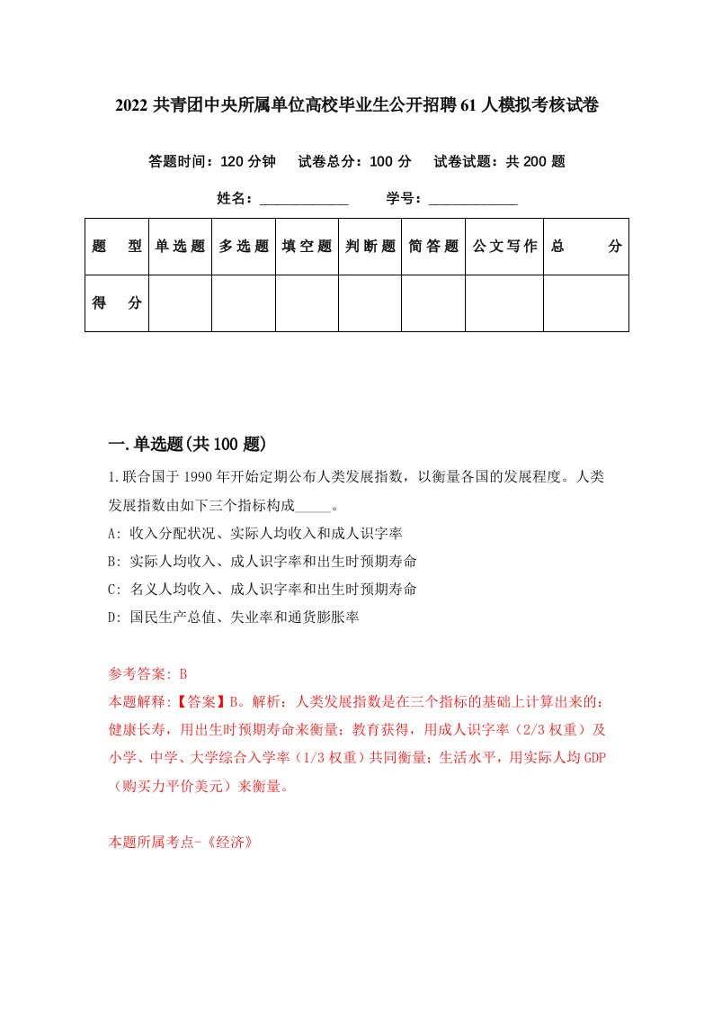 2022共青团中央所属单位高校毕业生公开招聘61人模拟考核试卷5