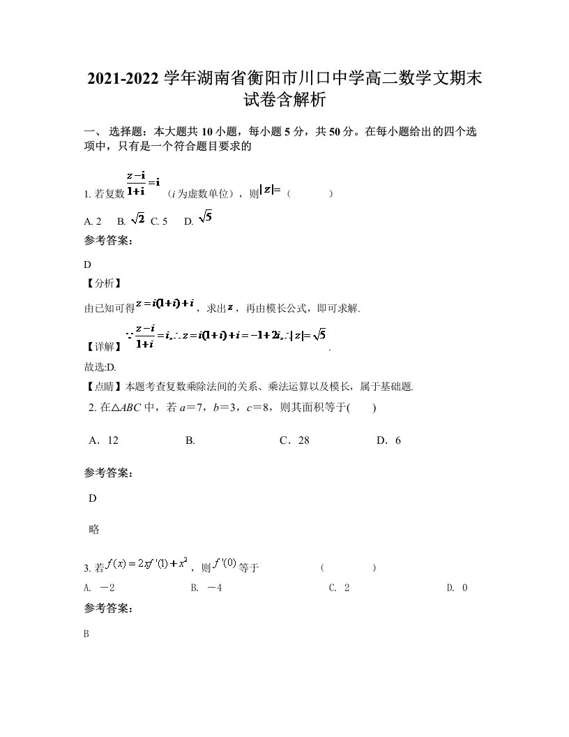 2021-2022学年湖南省衡阳市川口中学高二数学文期末试卷含解析