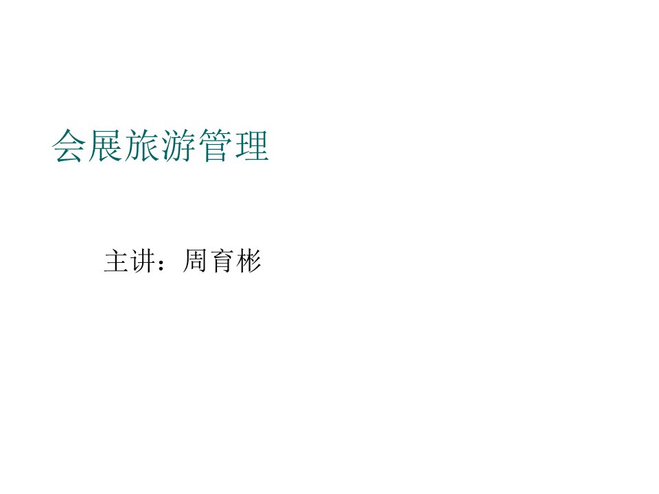 旅游行业-会展旅游课件会展旅游8—2会展旅游的危机管理和纠纷处理24页