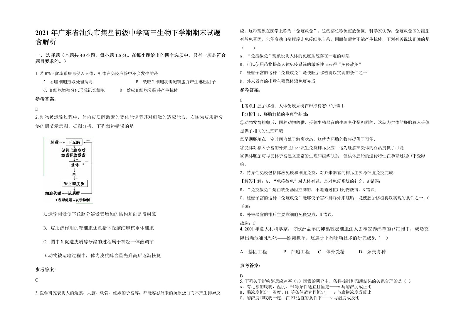 2021年广东省汕头市集星初级中学高三生物下学期期末试题含解析