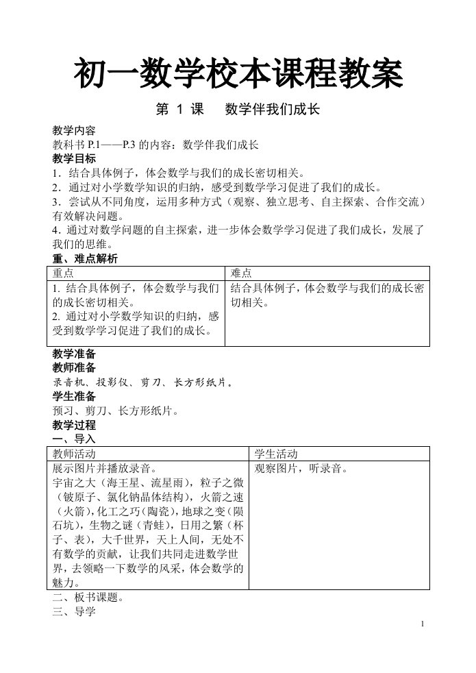 初一数学校本课程教案