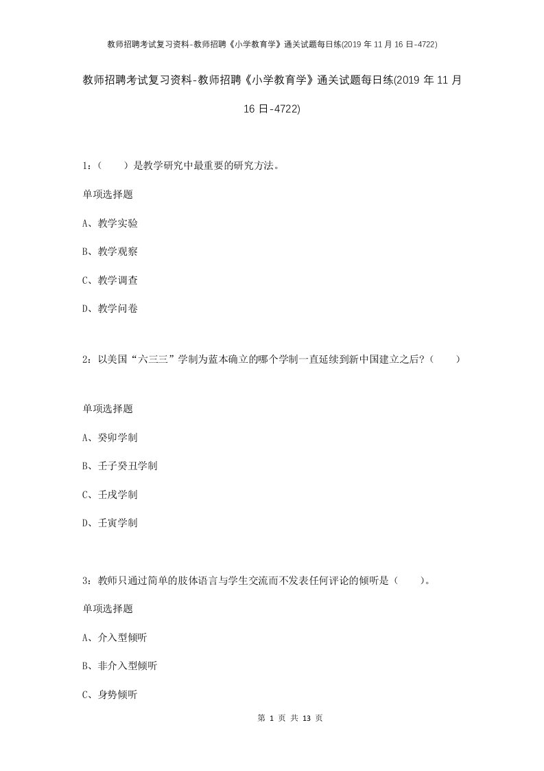 教师招聘考试复习资料-教师招聘小学教育学通关试题每日练2019年11月16日-4722