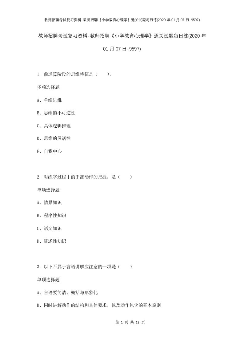 教师招聘考试复习资料-教师招聘小学教育心理学通关试题每日练2020年01月07日-9597