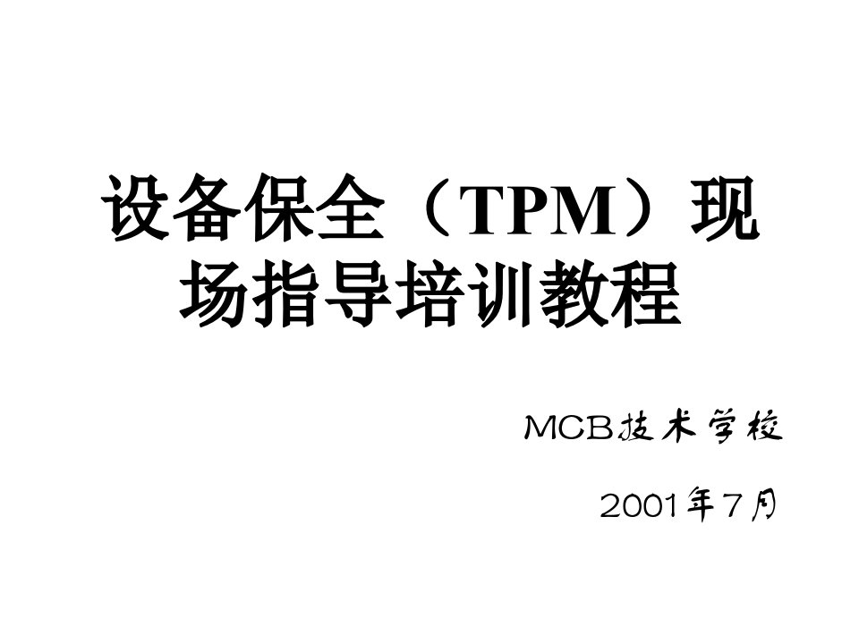 设备保全(TPM)现场指导培训