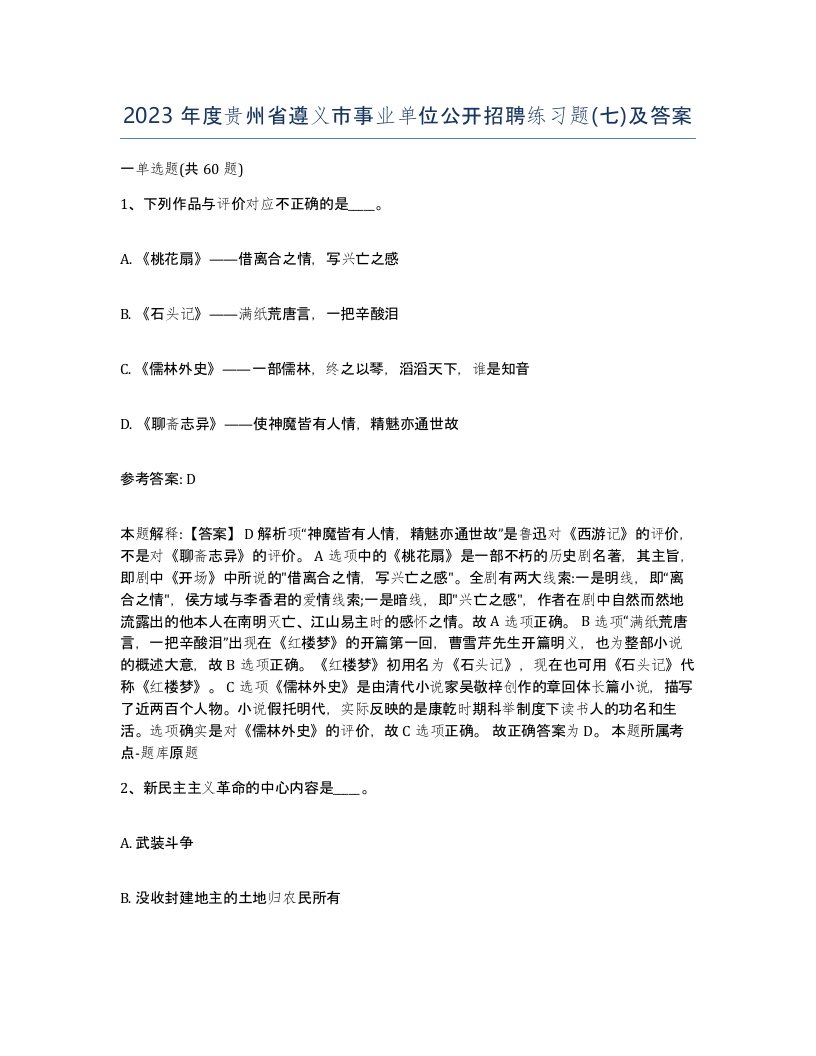 2023年度贵州省遵义市事业单位公开招聘练习题七及答案