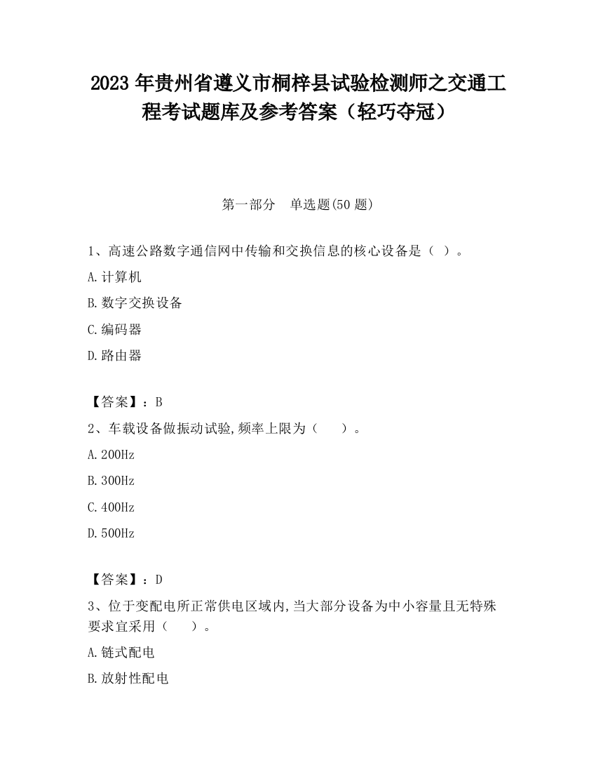 2023年贵州省遵义市桐梓县试验检测师之交通工程考试题库及参考答案（轻巧夺冠）