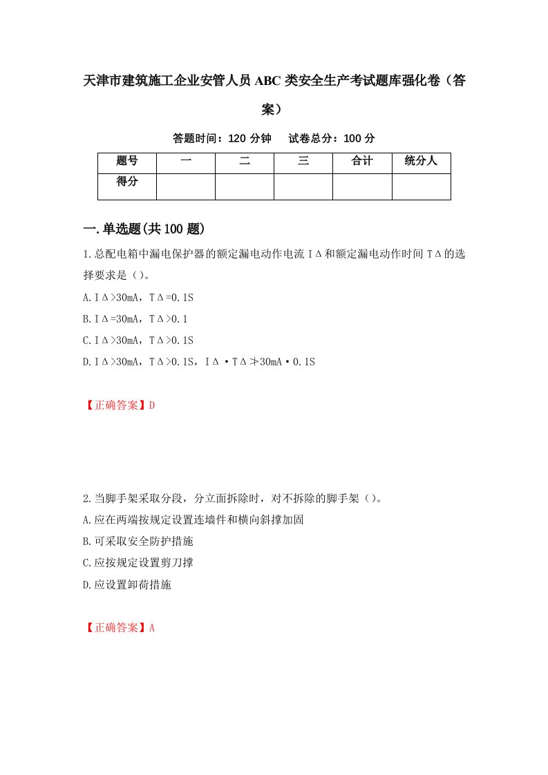 天津市建筑施工企业安管人员ABC类安全生产考试题库强化卷答案第59版