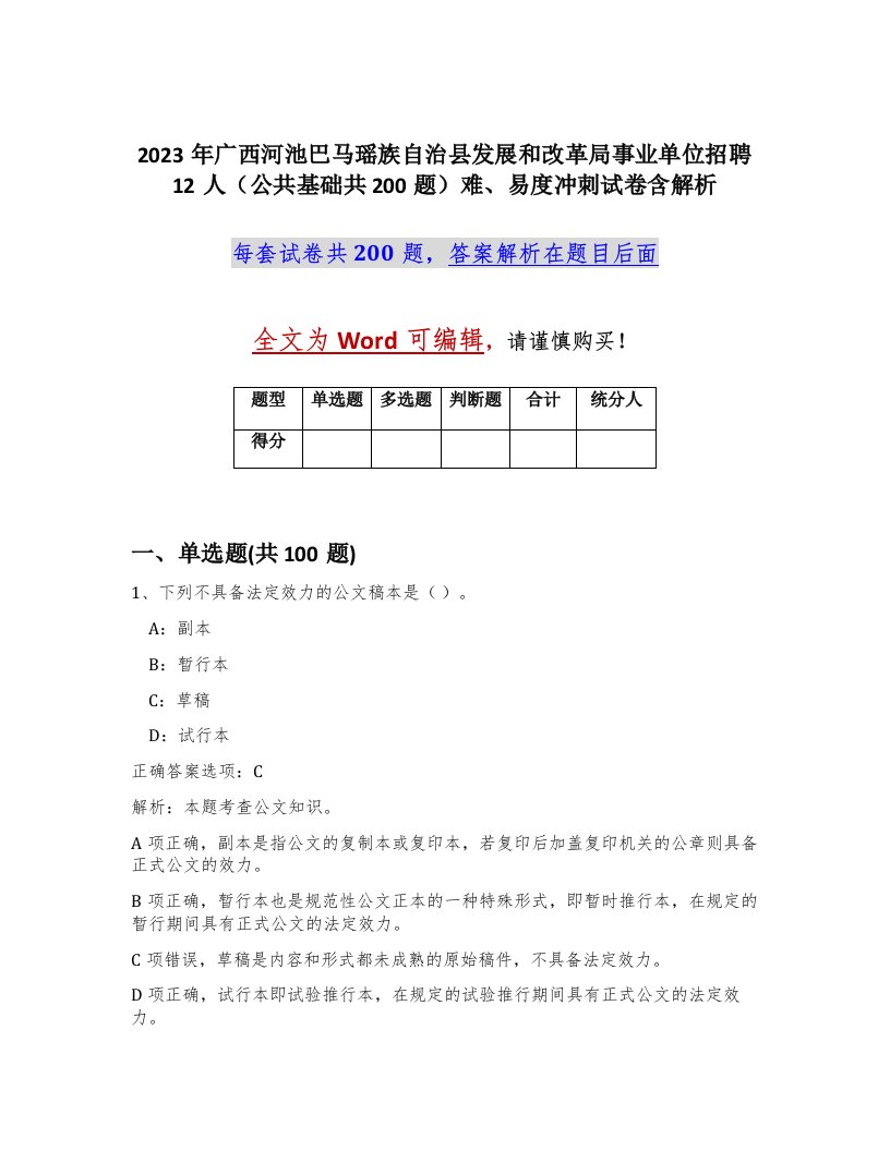 2023年广西河池巴马瑶族自治县发展和改革局事业单位招聘12人公共基础共200题难易度冲刺试卷含解析