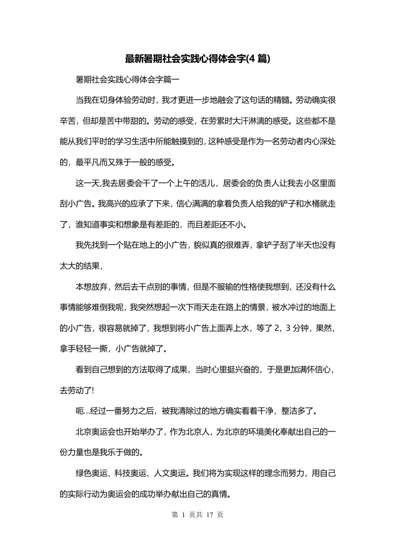 最新暑期社会实践心得体会字4篇