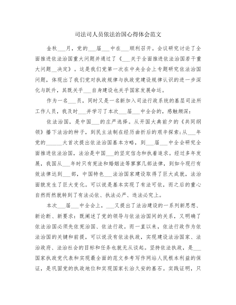 司法司人员依法治国心得体会范文