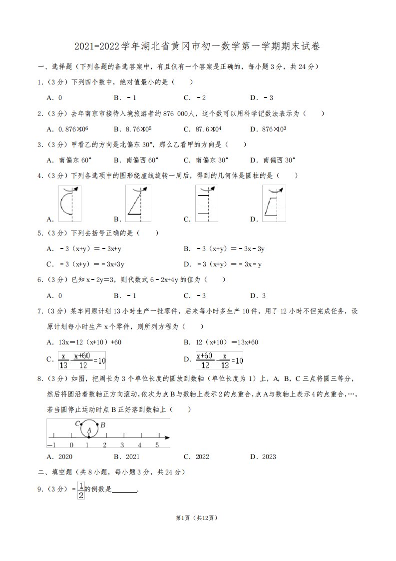 2021-2022学年湖北省黄冈市初一数学第一学期期末试卷及解析