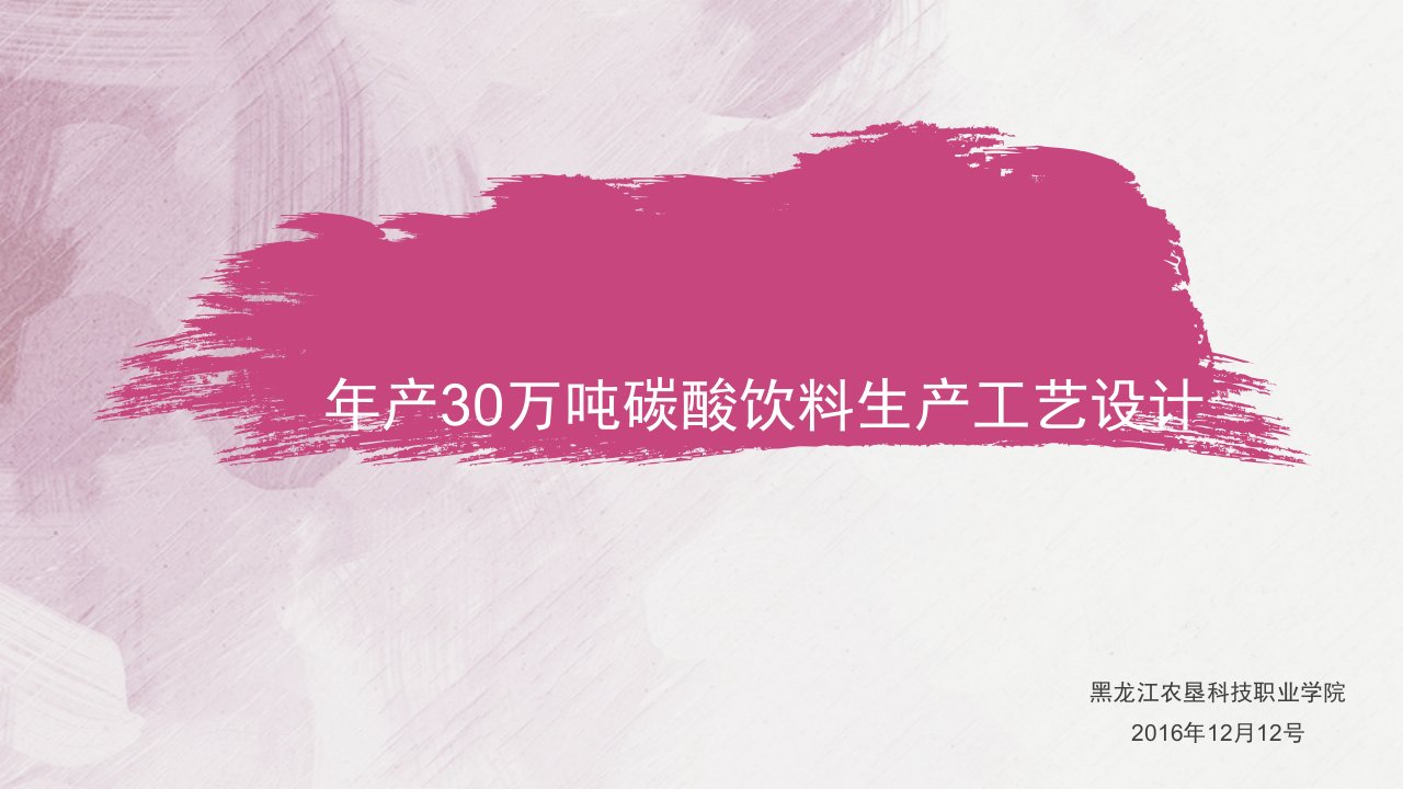 年产30万吨碳酸饮料生产工艺设计