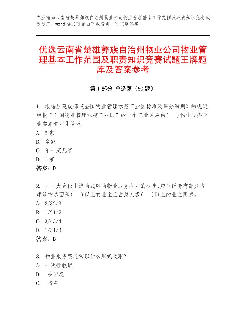 优选云南省楚雄彝族自治州物业公司物业管理基本工作范围及职责知识竞赛试题王牌题库及答案参考