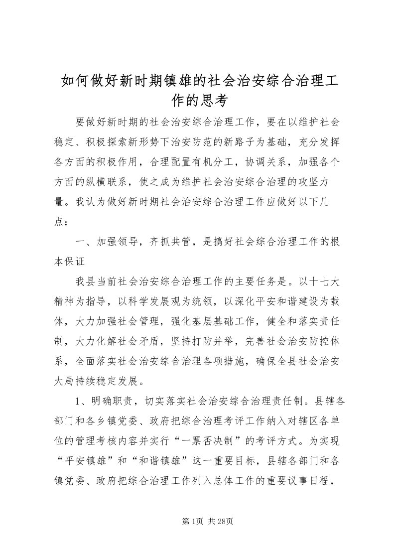 2022如何做好新时期镇雄的社会治安综合治理工作的思考