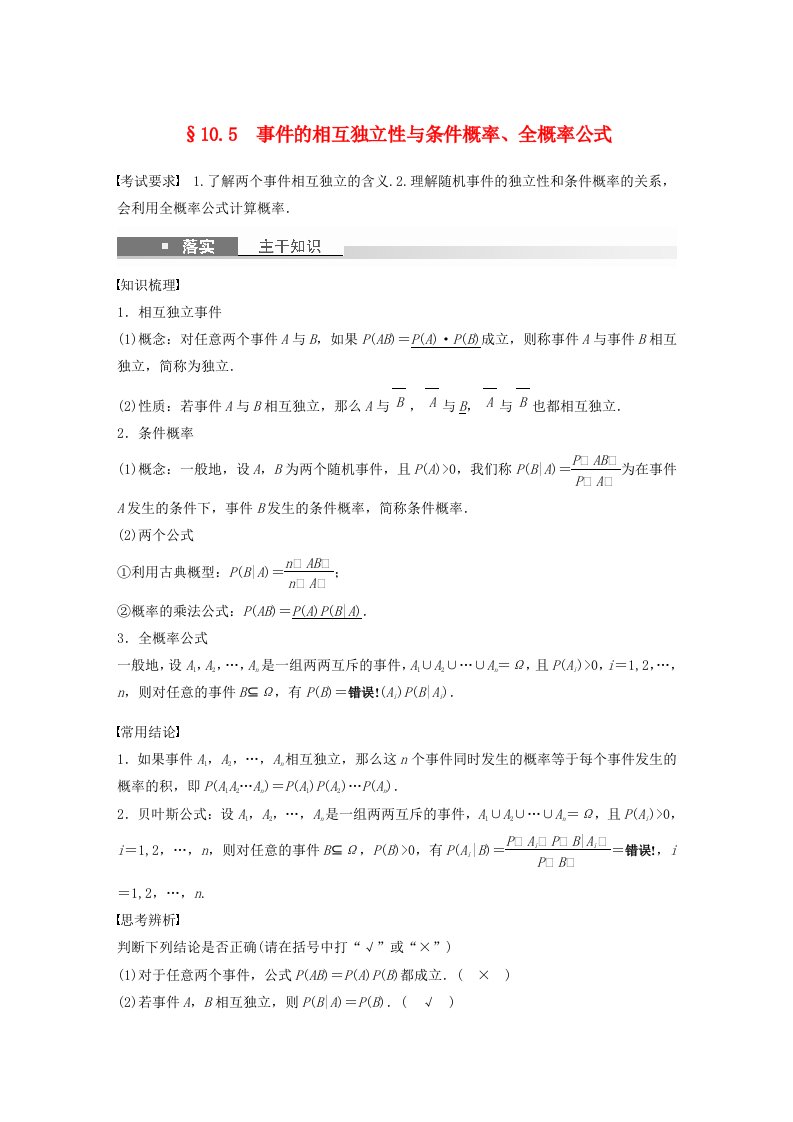 适用于新教材强基版2024届高考数学一轮复习教案第十章计数原理概率随机变量及其分布10.5事件的相互独立性与条件概率全概率公式新人教A版