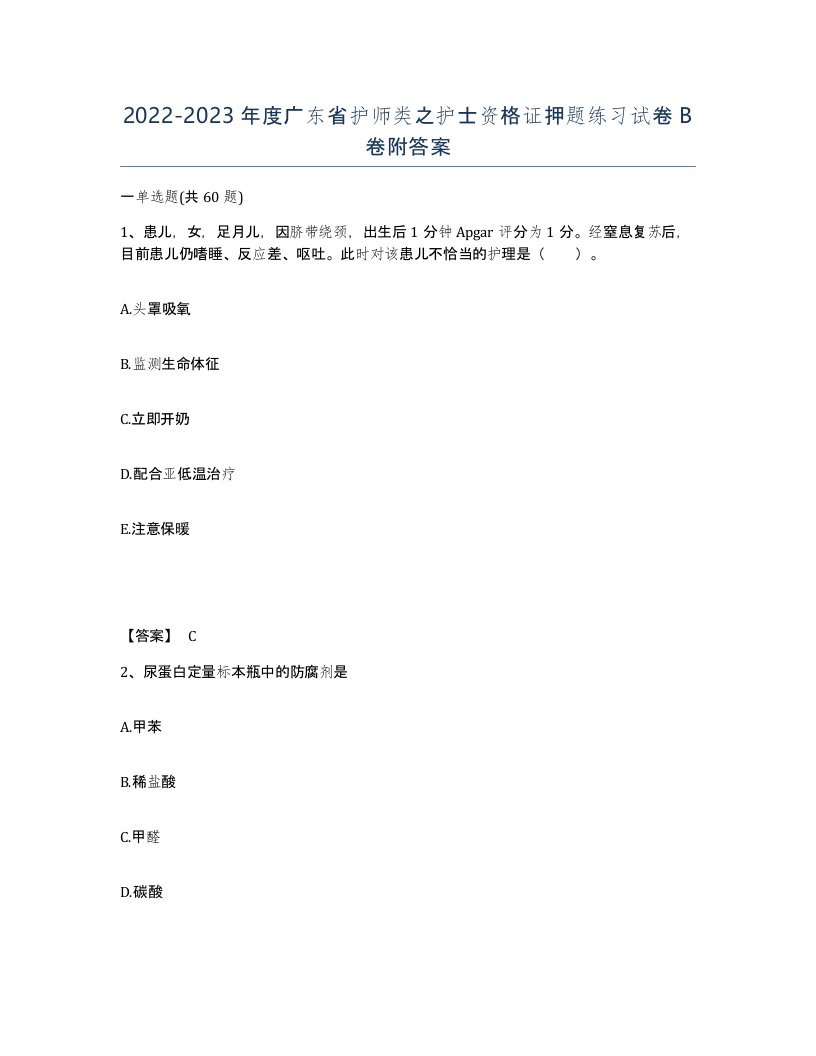 2022-2023年度广东省护师类之护士资格证押题练习试卷B卷附答案