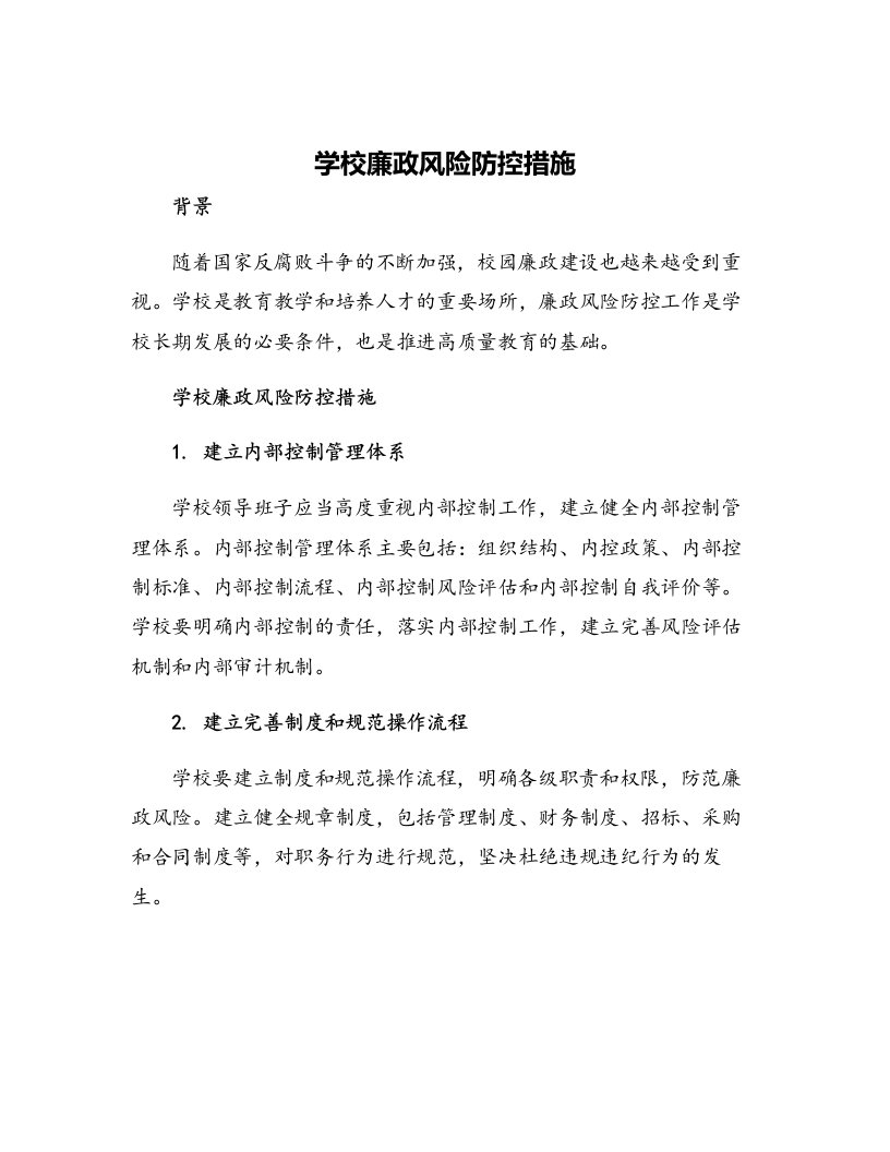 学校廉政风险防控措施