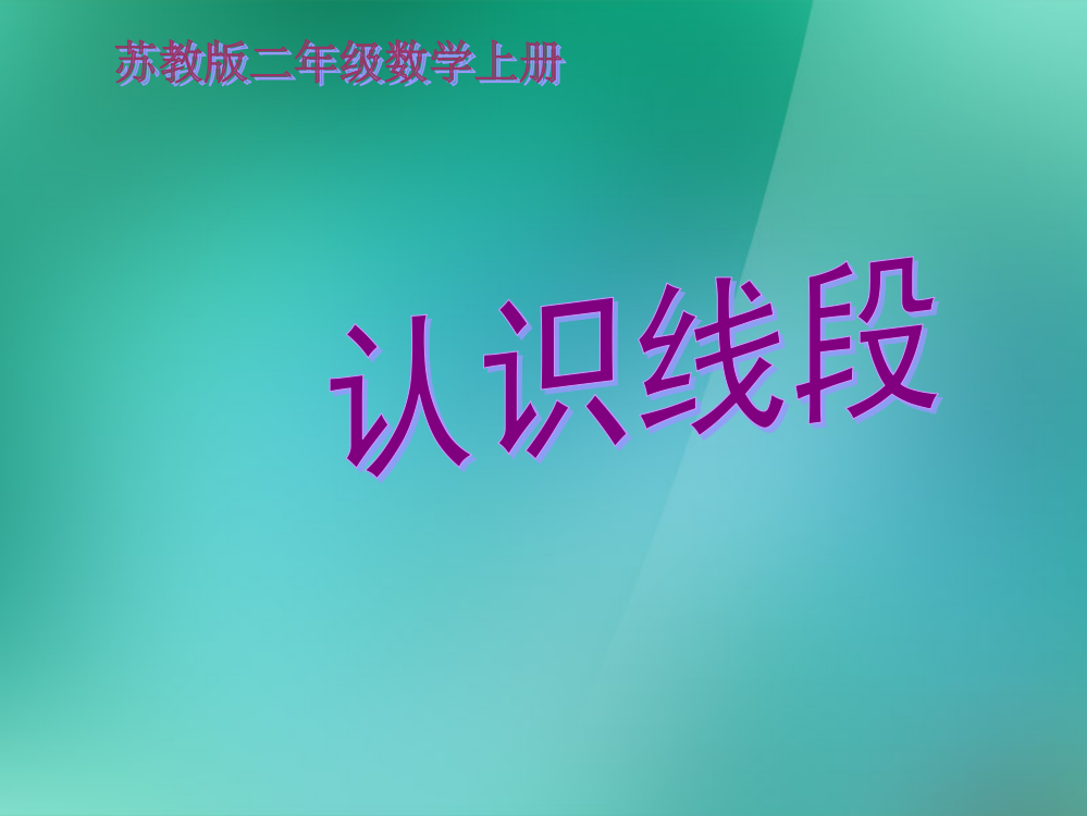 二年级数学上册《认识线段》课件1