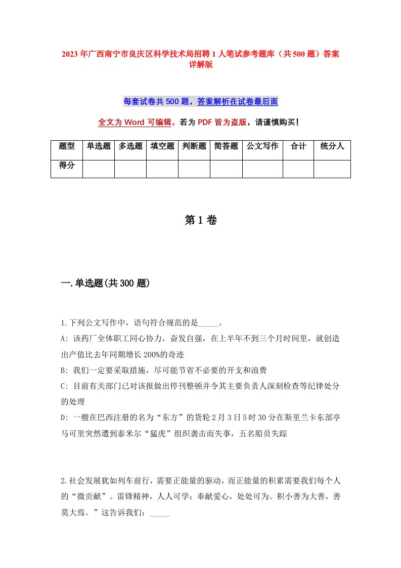 2023年广西南宁市良庆区科学技术局招聘1人笔试参考题库共500题答案详解版